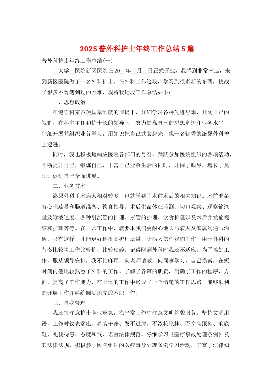 2025普外科护士年终工作总结5篇_第1页