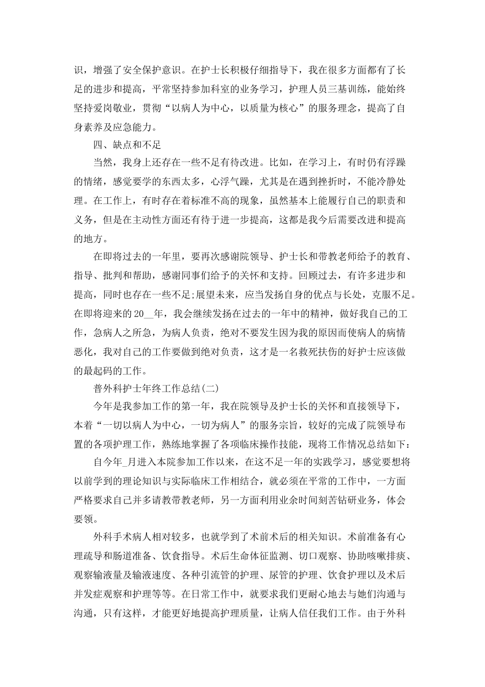 2025普外科护士年终工作总结5篇_第2页