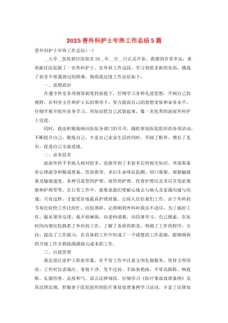 2025普外科护士年终工作总结5篇