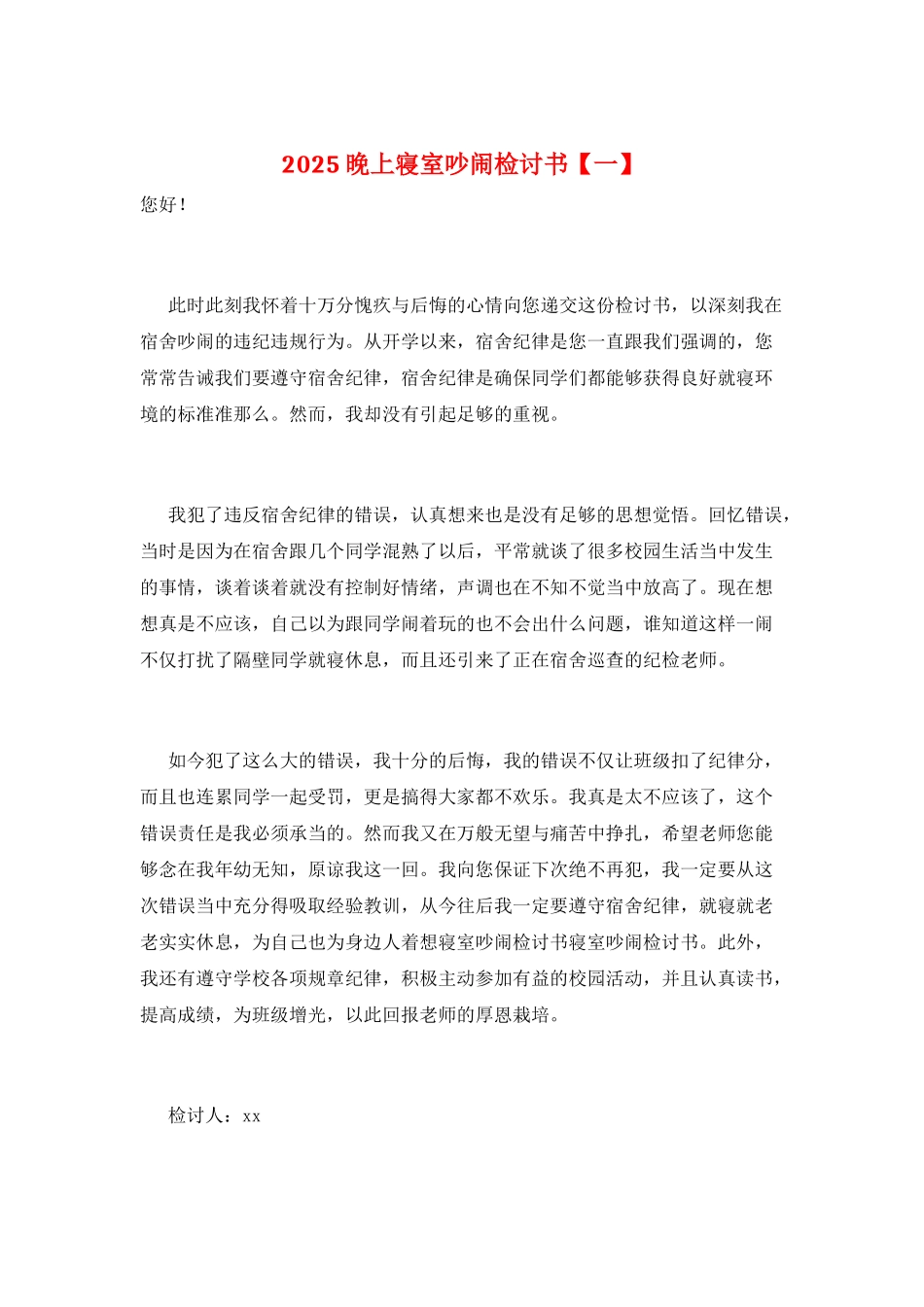 2025晚上寝室吵闹检讨书_第1页