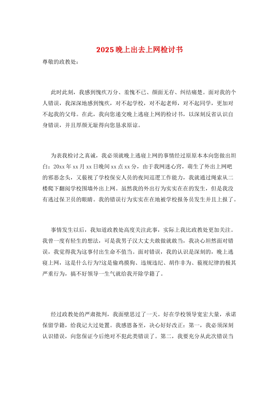 2025晚上出去上网检讨书_第1页