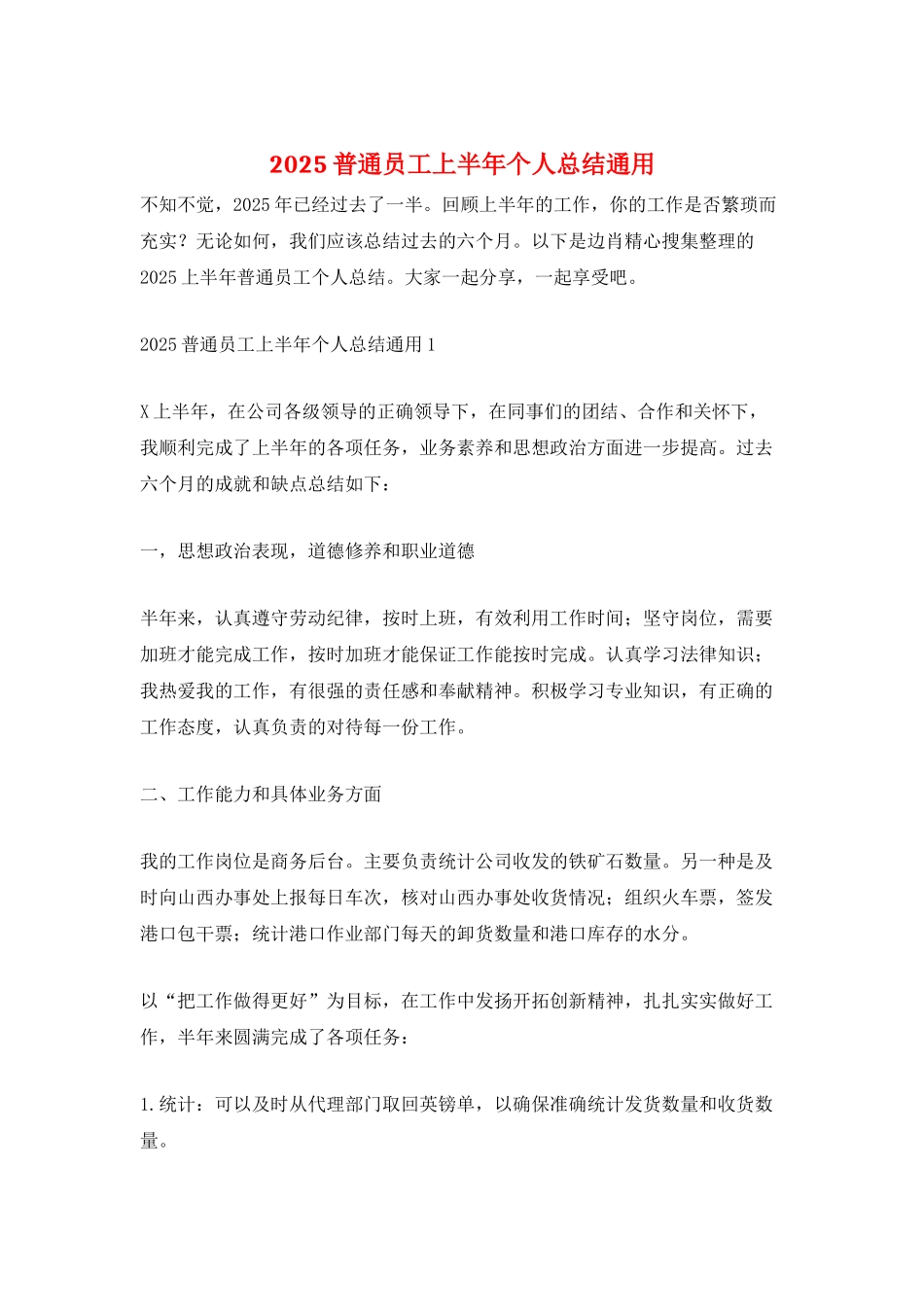 2025普通员工上半年个人总结通用_第1页