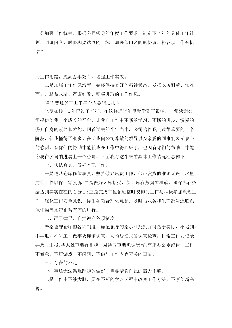 2025普通员工上半年个人总结通用_第3页