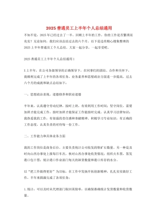2025普通员工上半年个人总结通用