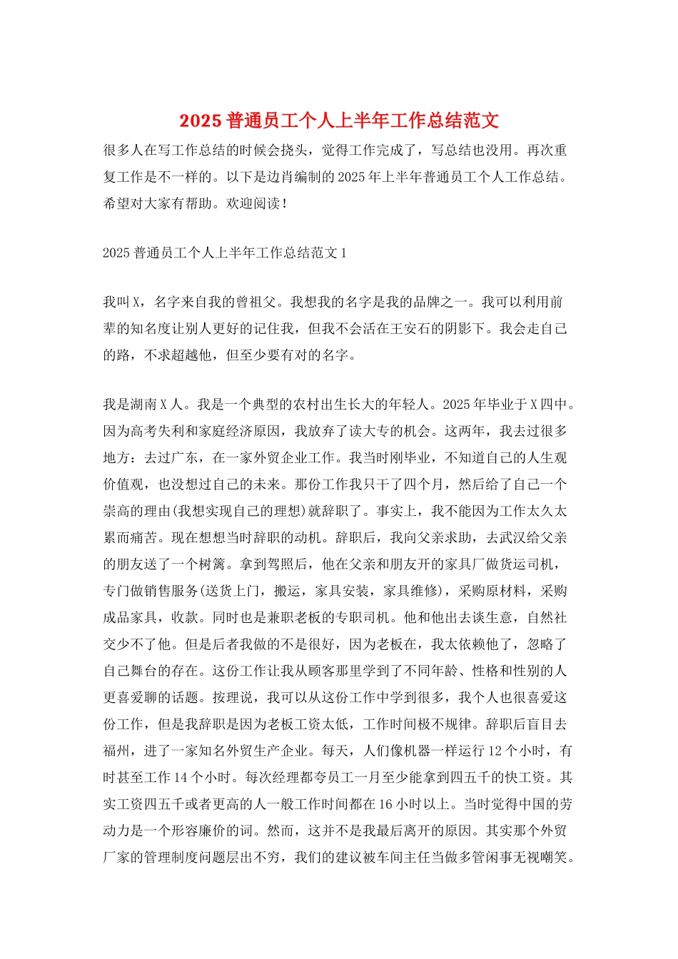 2025普通员工个人上半年工作总结范文_第1页