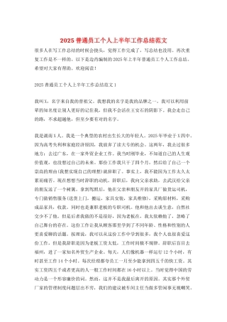 2025普通员工个人上半年工作总结范文