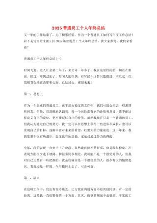2025普通员工个人年终总结