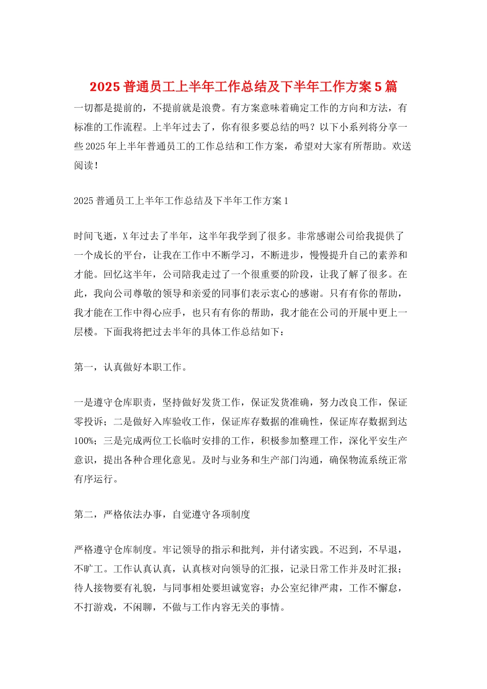 2025普通员工上半年工作总结及下半年工作计划5篇_第1页