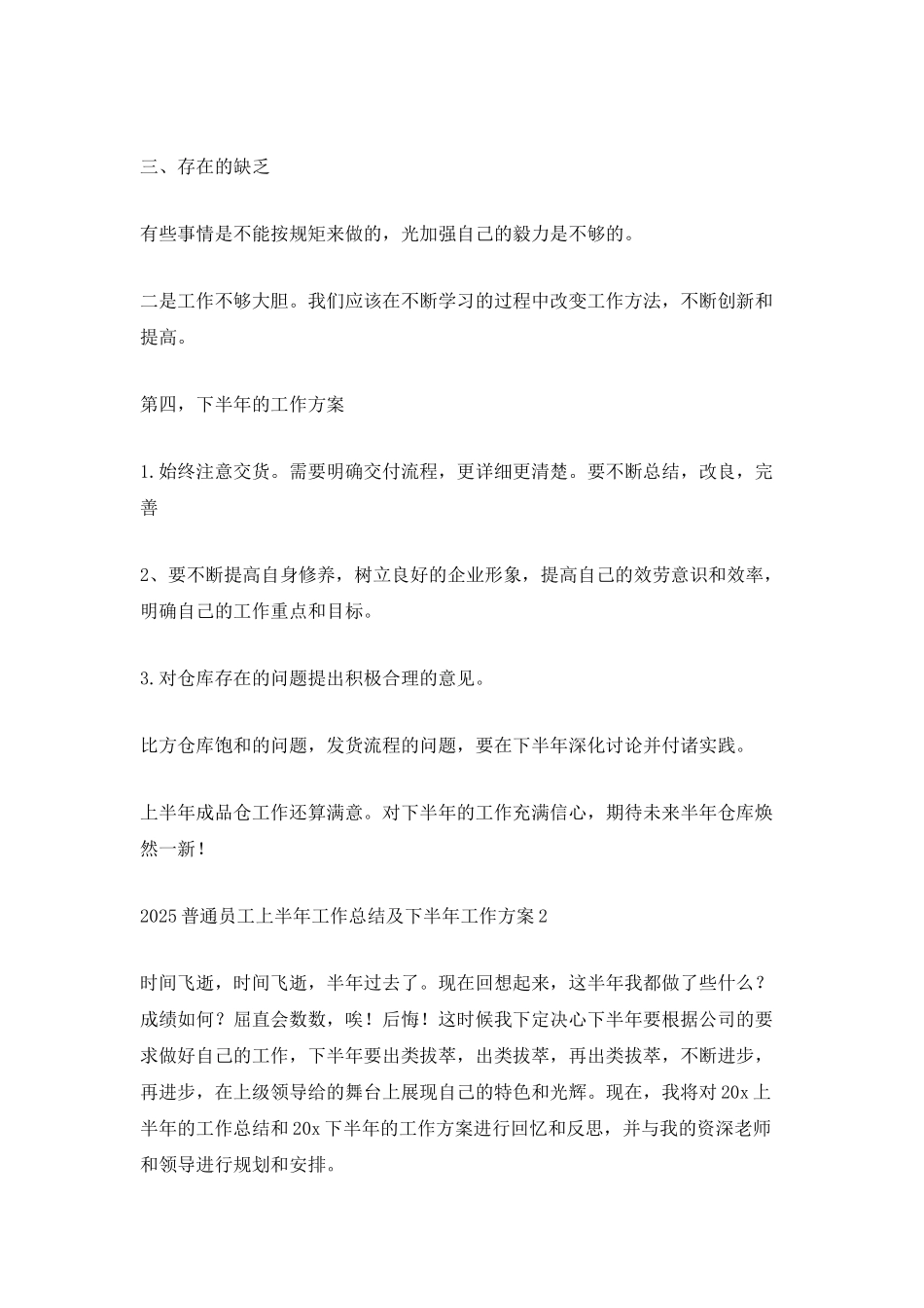 2025普通员工上半年工作总结及下半年工作计划5篇_第2页