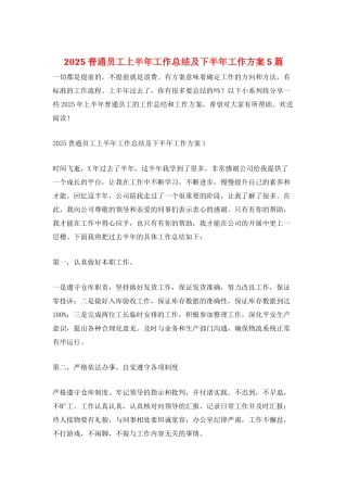 2025普通员工上半年工作总结及下半年工作计划5篇