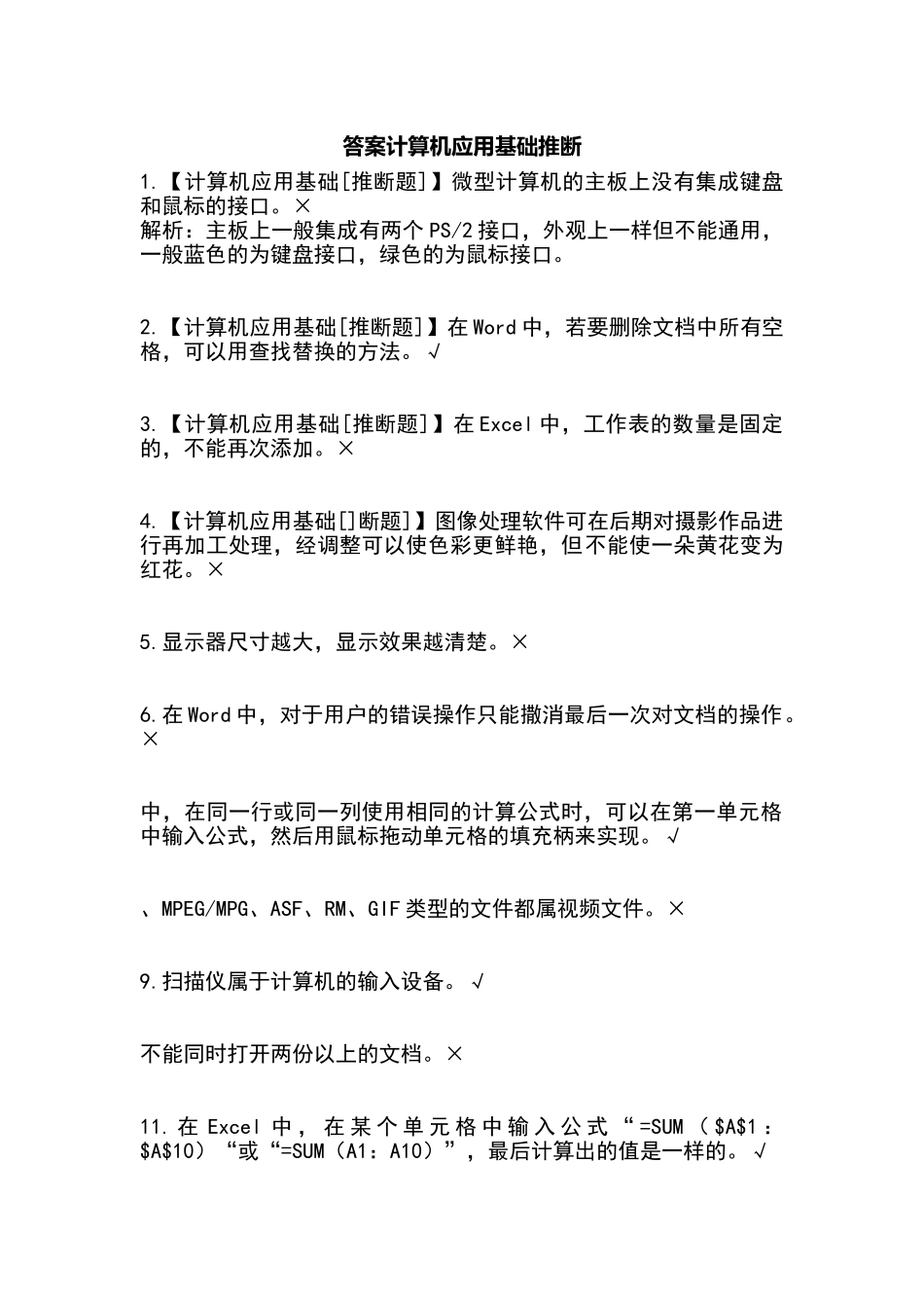2025普测计算机应用基础判断100题_第1页
