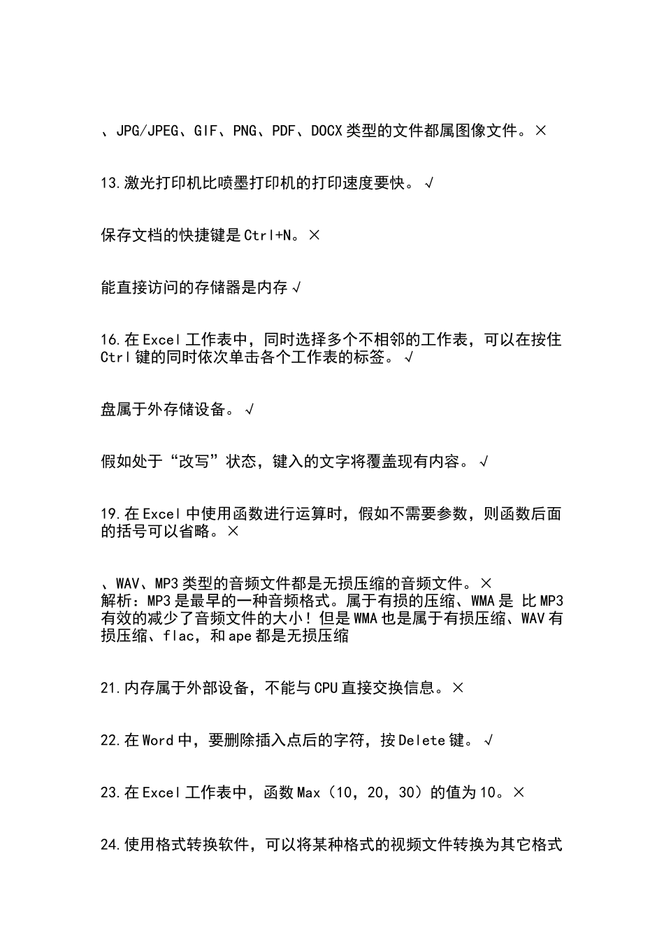 2025普测计算机应用基础判断100题_第2页