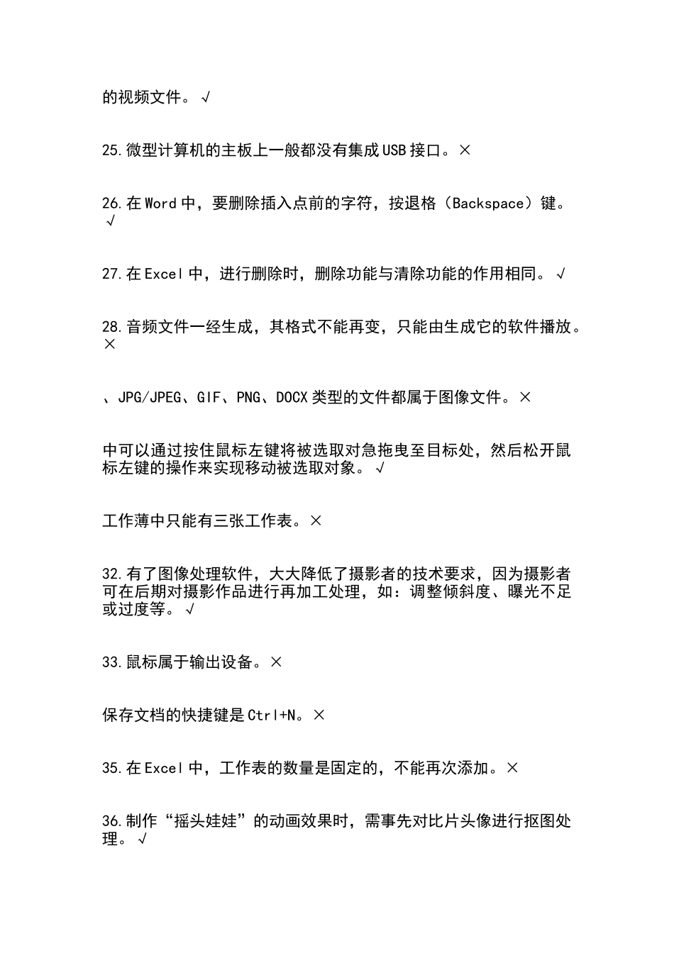2025普测计算机应用基础判断100题_第3页