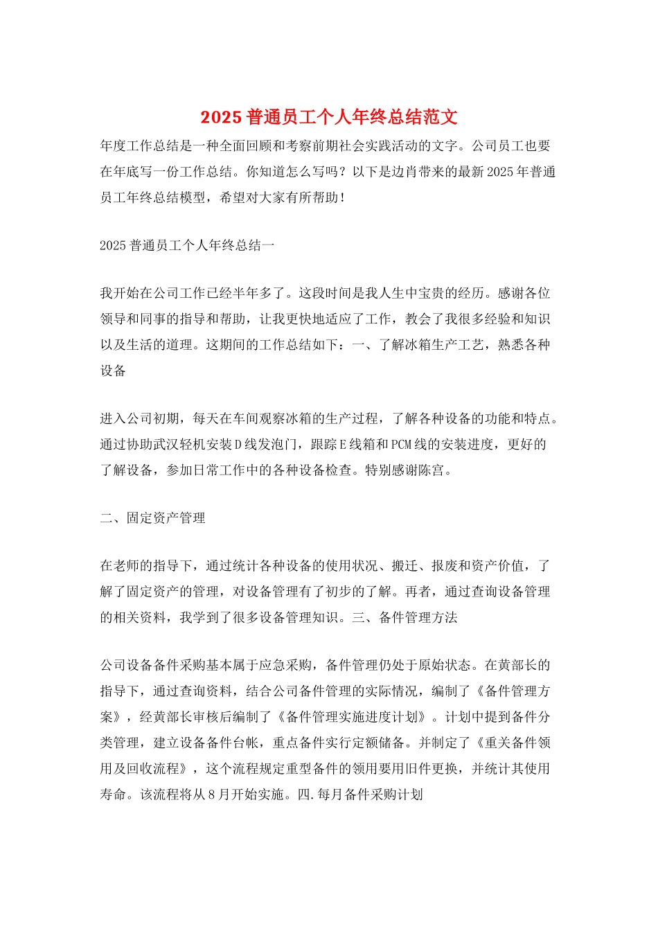 2025普通员工个人年终总结范文_第1页