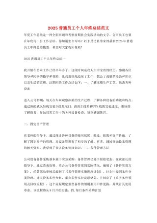 2025普通员工个人年终总结范文