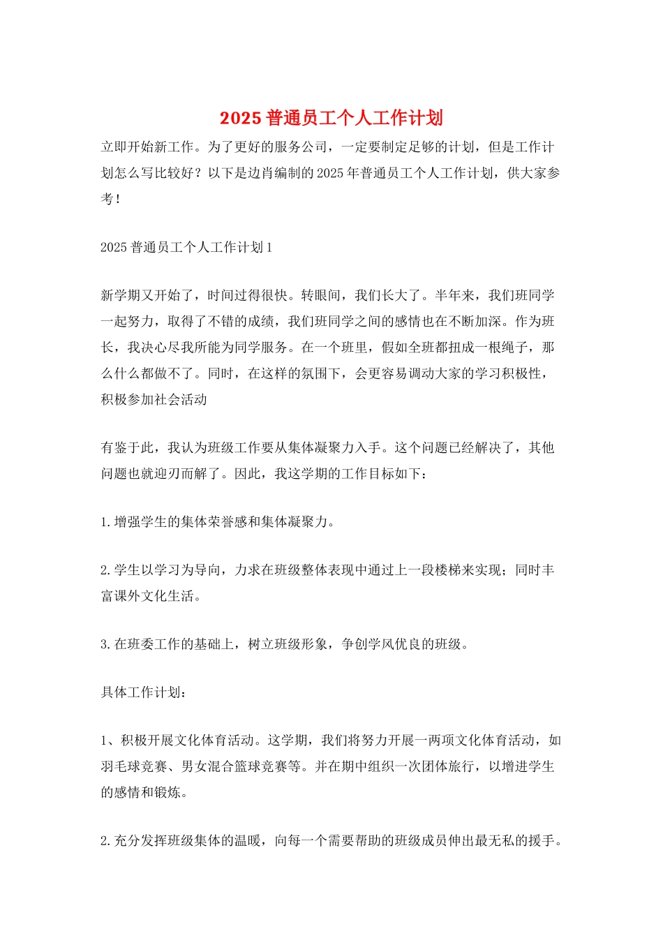 2025普通员工个人工作计划_第1页