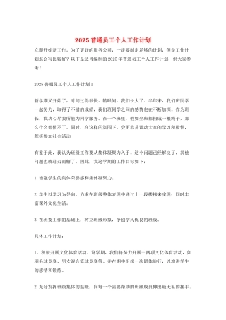2025普通员工个人工作计划