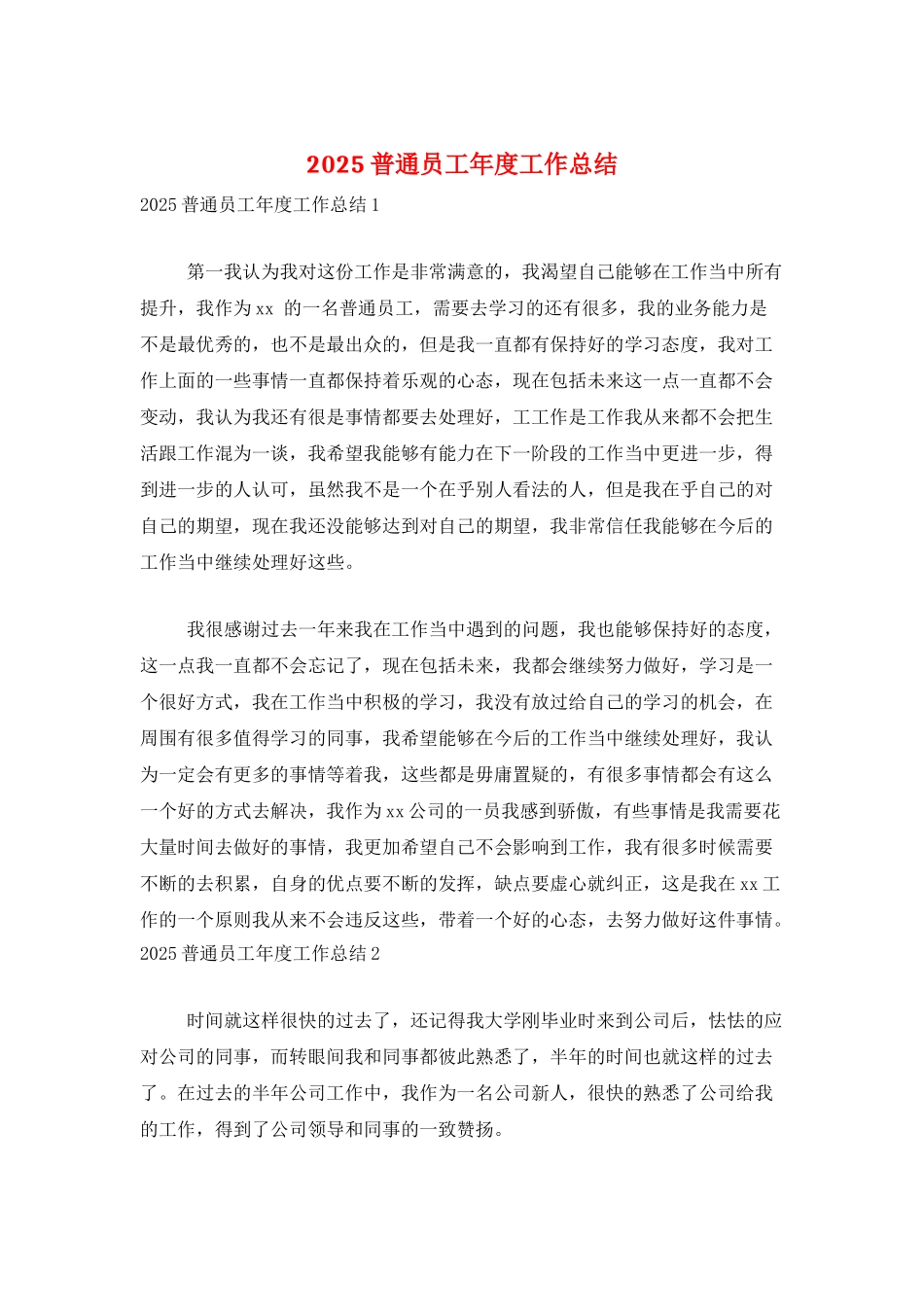 2025普通员工年度工作总结_第1页