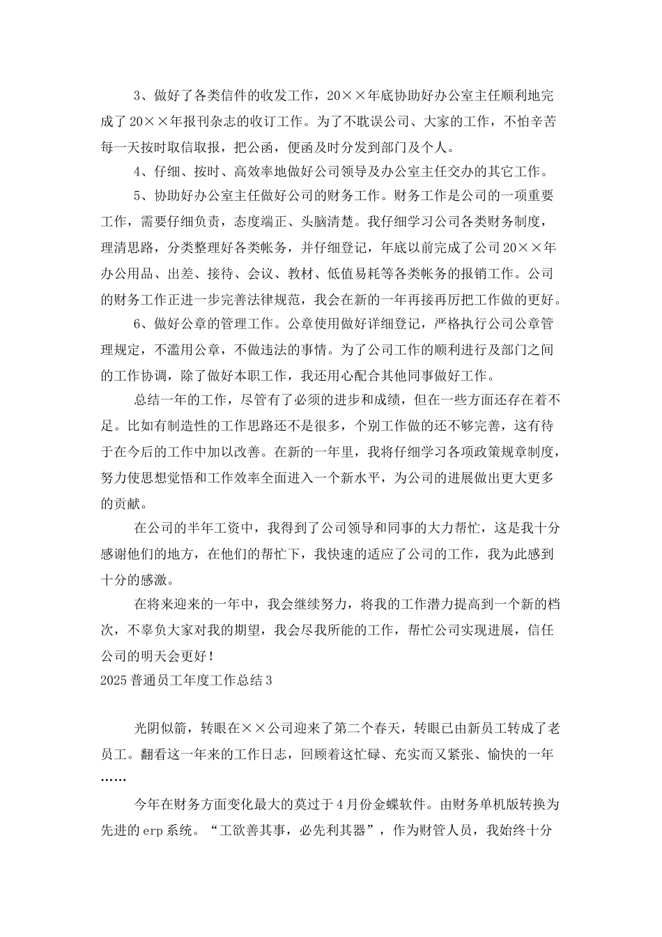 2025普通员工年度工作总结_第3页