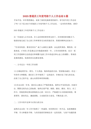 2025普通员工年度考核个人工作总结5篇
