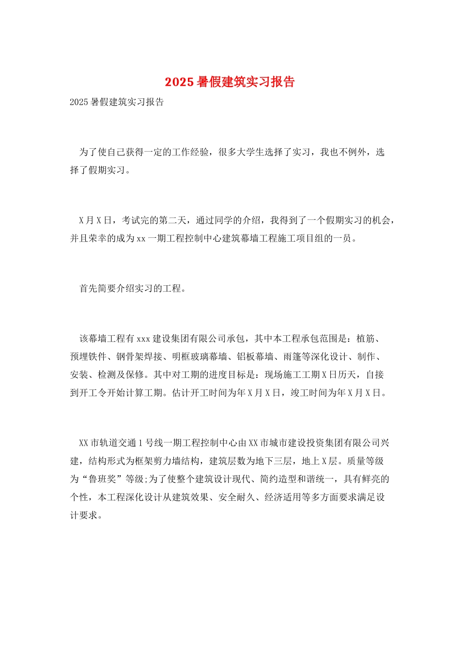2025暑假建筑实习报告_第1页
