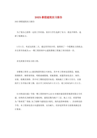 2025暑假建筑实习报告