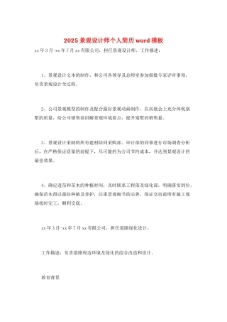 2025景观设计师个人简历word模板