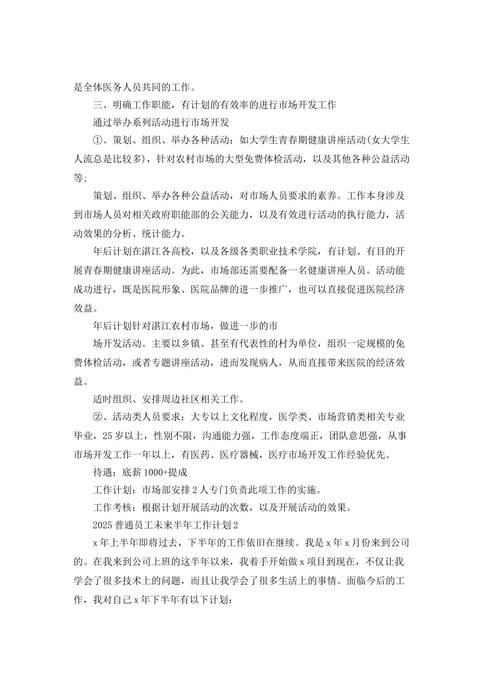 2025普通员工未来半年工作计划5篇_第3页
