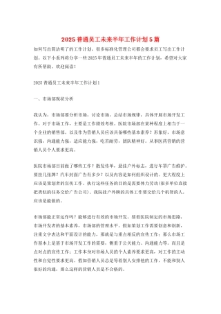 2025普通员工未来半年工作计划5篇