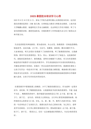 2025暑假校本培训学习心得