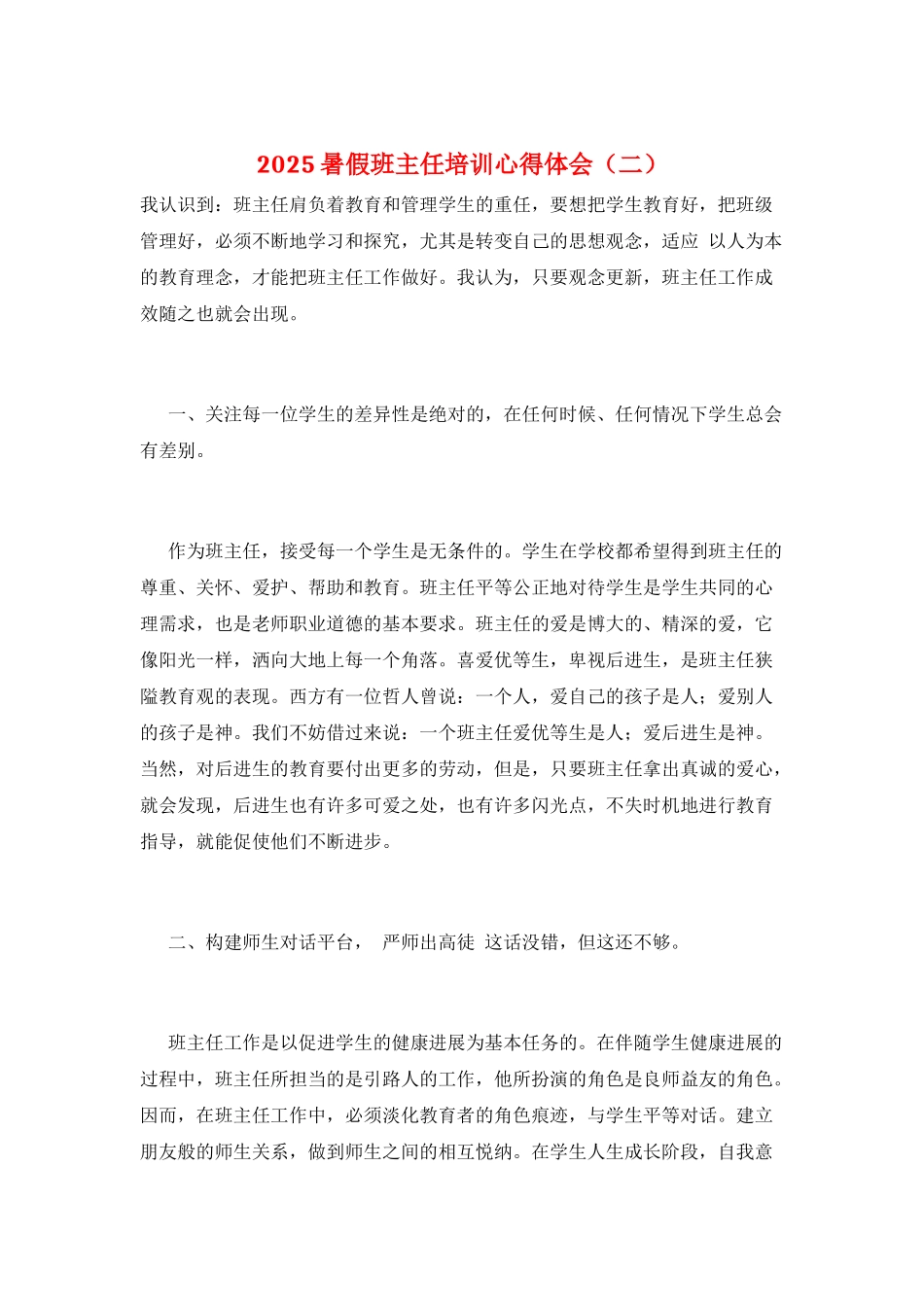 2025暑假班主任培训心得体会(二)_第1页