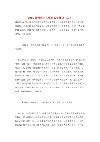 2025暑假班主任培训心得体会(二)