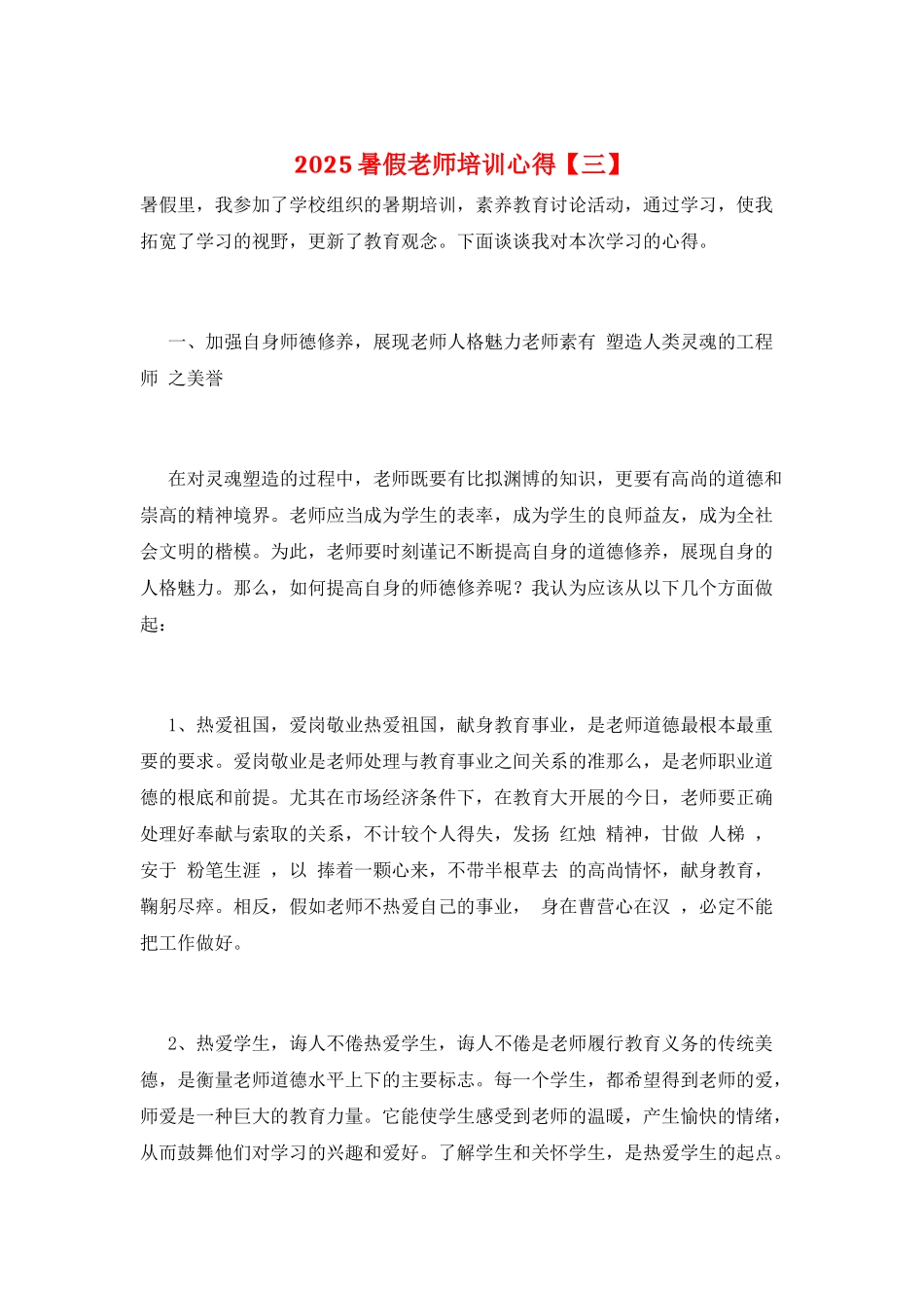 2025暑假教师培训心得_第1页