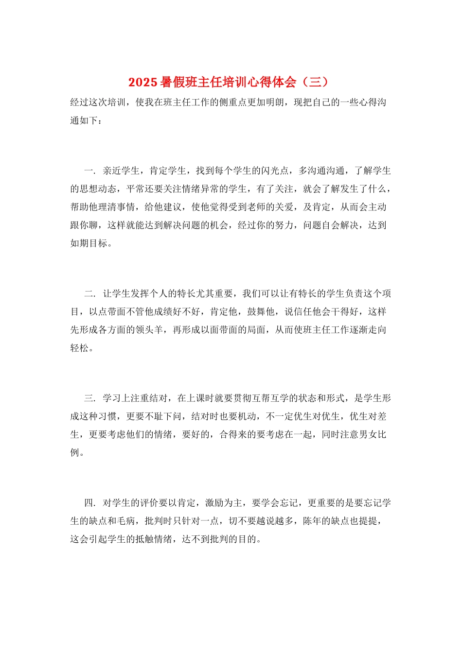 2025暑假班主任培训心得体会(三)_第1页