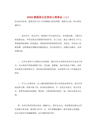 2025暑假班主任培训心得体会(三)