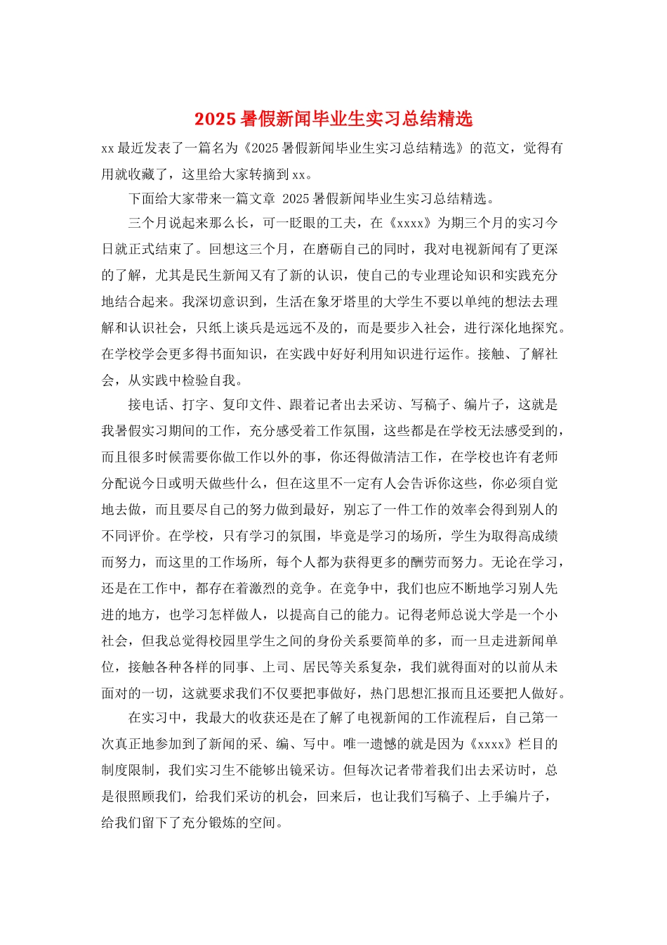 2025暑假新闻毕业生实习总结精选_第1页
