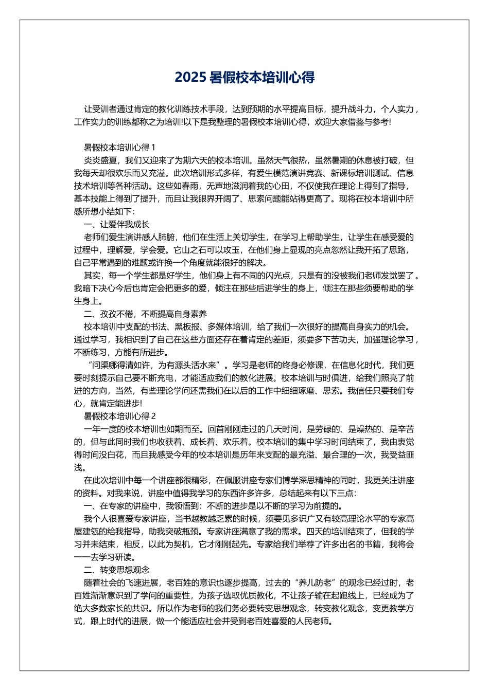 2025暑假校本培训心得_第1页