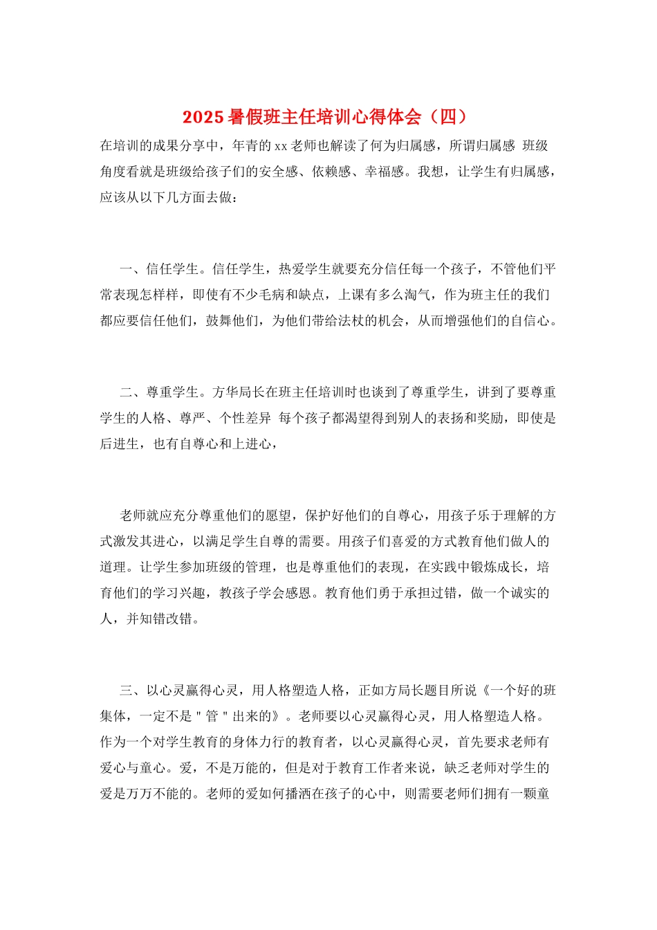 2025暑假班主任培训心得体会_第1页