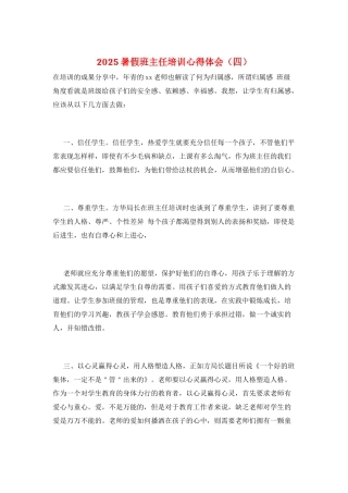 2025暑假班主任培训心得体会