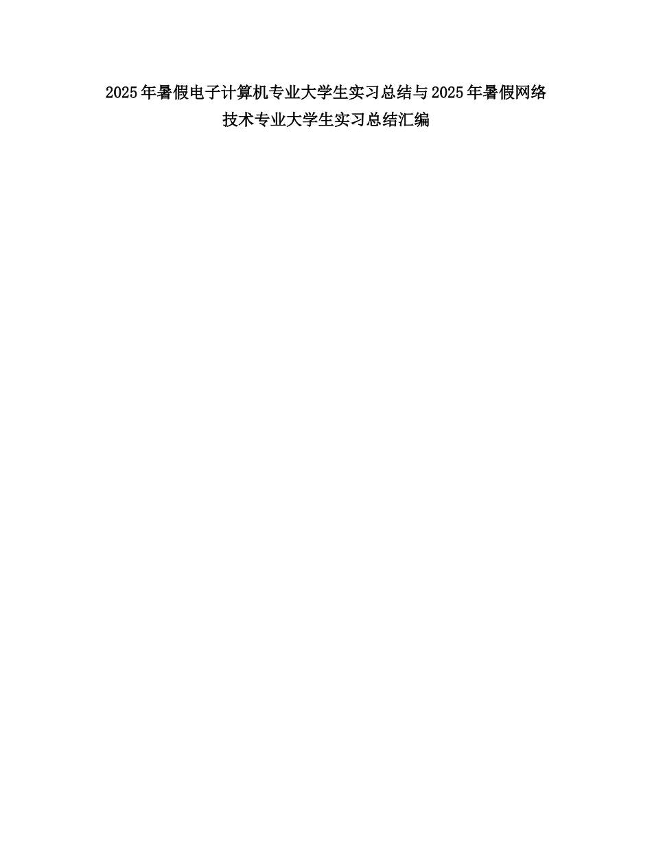 2025暑假电子计算机专业大学生实习总结_第1页