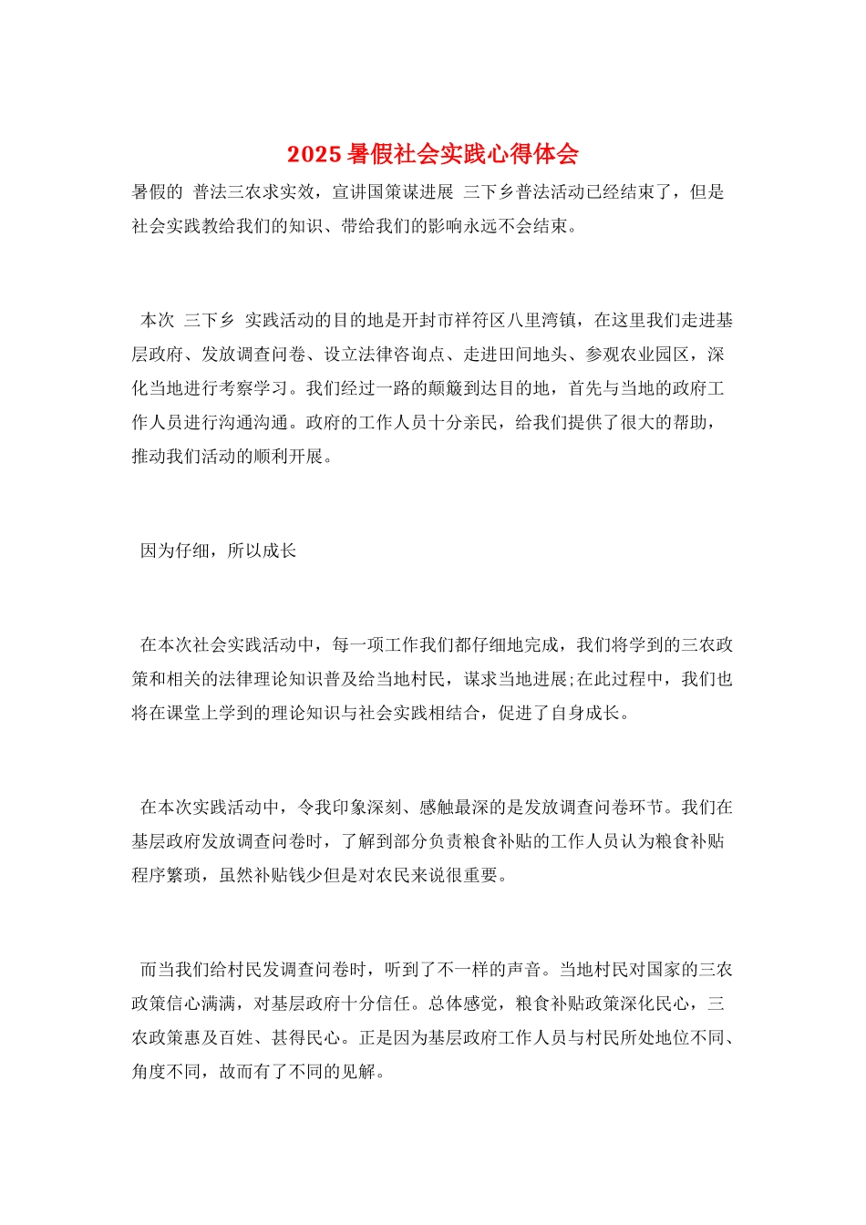 2025暑假社会实践心得体会_第1页