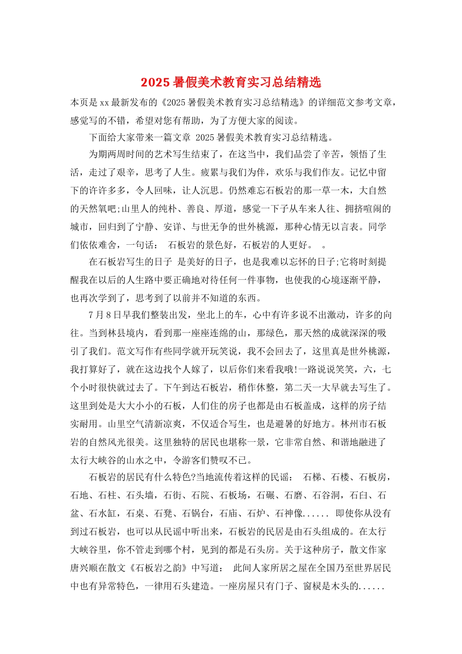 2025暑假美术教育实习总结精选_第1页