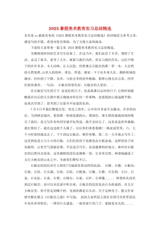 2025暑假美术教育实习总结精选