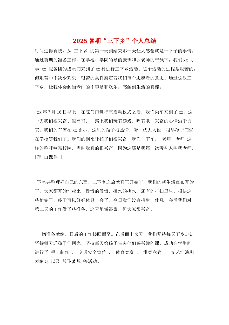 2025暑期“三下乡”个人总结_第1页