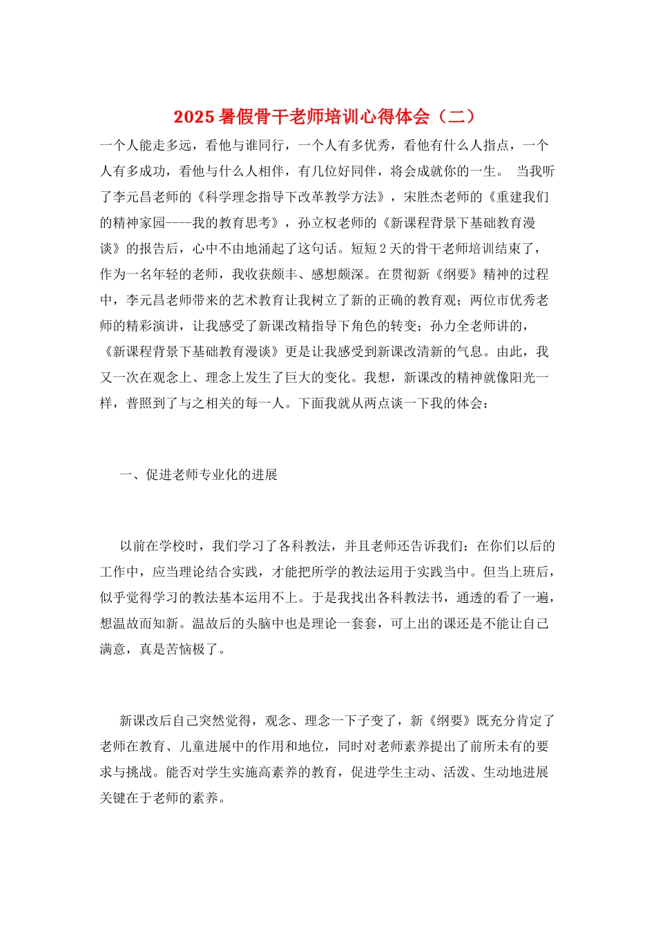 2025暑假骨干教师培训心得体会(二)_第1页