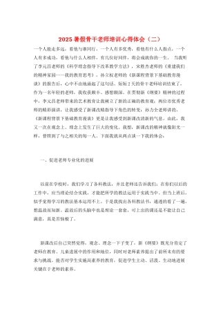 2025暑假骨干教师培训心得体会(二)