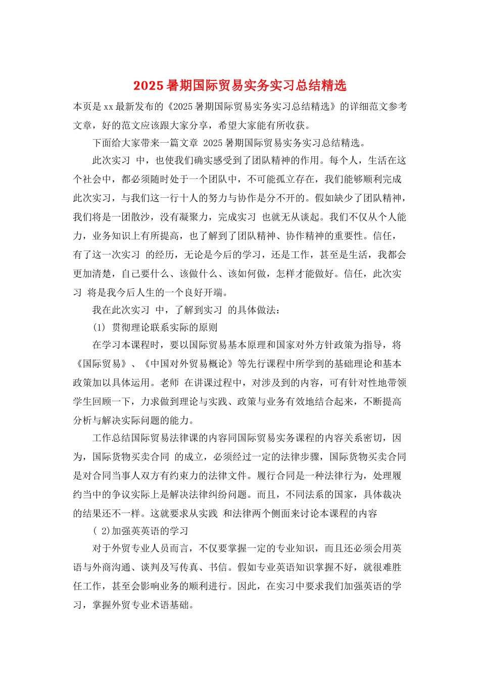 2025暑期国际贸易实务实习总结精选_第1页