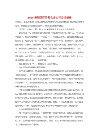 2025暑期国际贸易实务实习总结精选