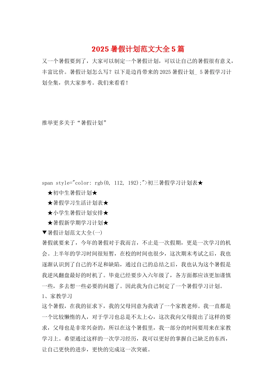 2025暑假计划范文大全5篇_第1页