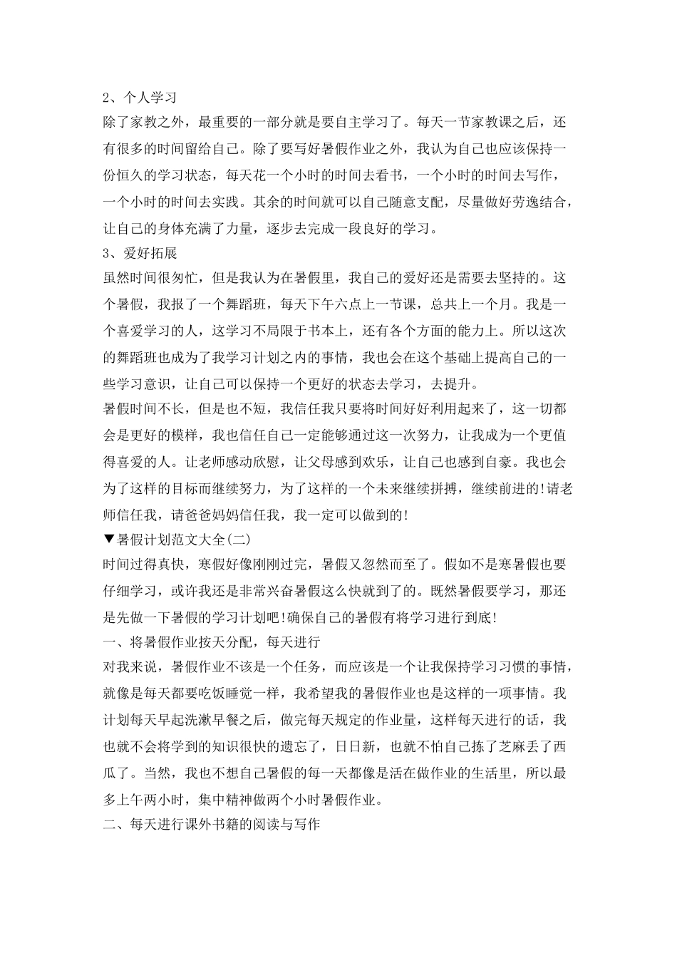 2025暑假计划范文大全5篇_第2页